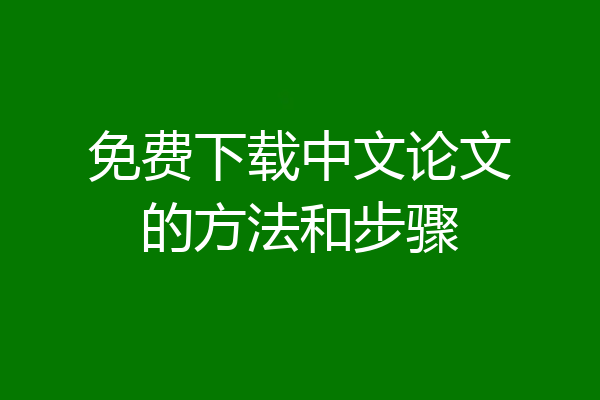 免费下载中文论文的方法和步骤