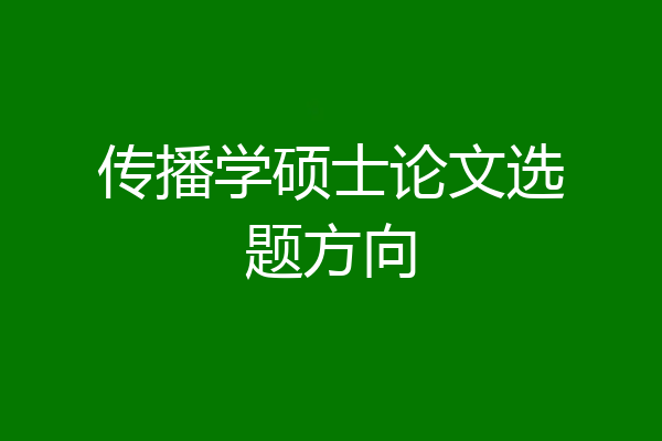 传播学硕士论文选题方向