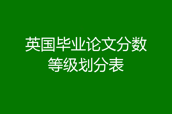 英国毕业论文分数等级划分表
