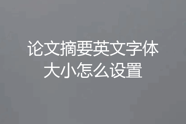 论文摘要英文字体大小怎么设置