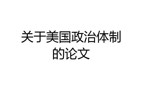 关于美国政治体制的论文