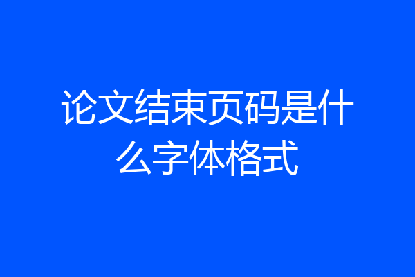 论文结束页码是什么字体格式