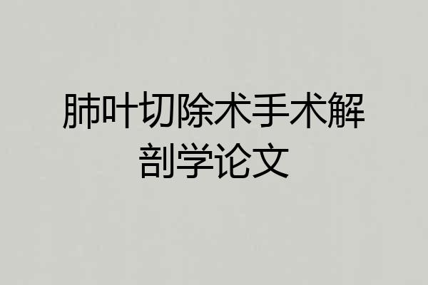 肺叶切除术手术解剖学论文