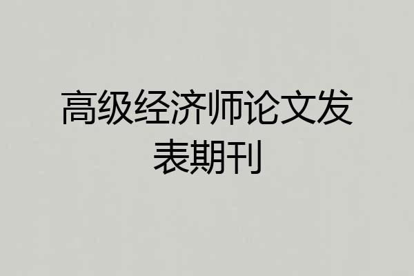 高级经济师论文发表期刊