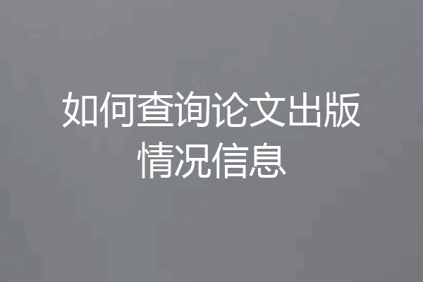 如何查询论文出版情况信息
