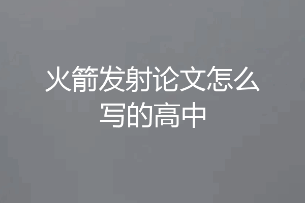 火箭发射论文怎么写的高中