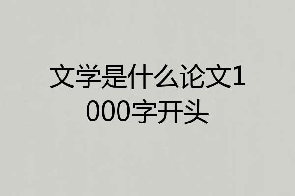 文学是什么论文1000字开头