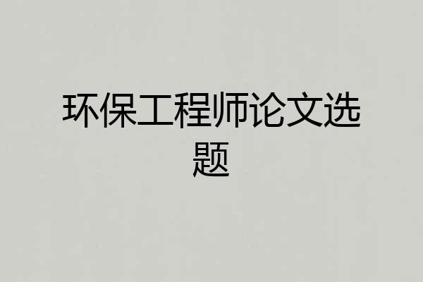 环保工程师论文选题