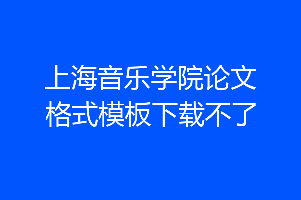上海音乐学院论文格式模板下载不了
