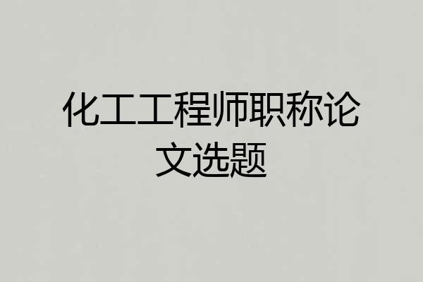 化工工程师职称论文选题