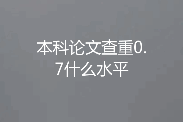 本科论文查重0.7什么水平