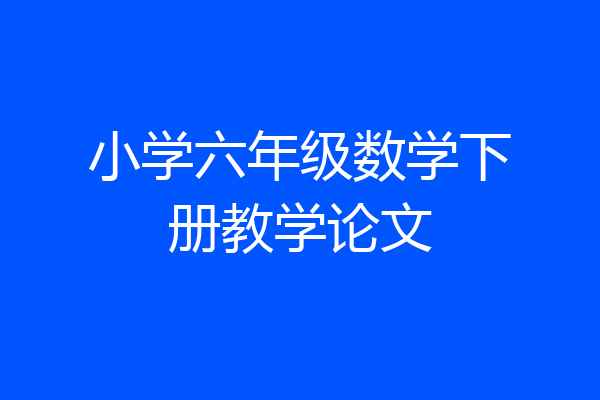 小学六年级数学下册教学论文