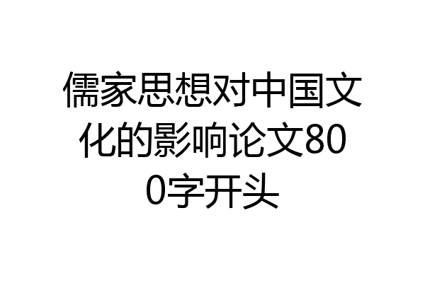 儒家思想对中国文化的影响论文800字开头