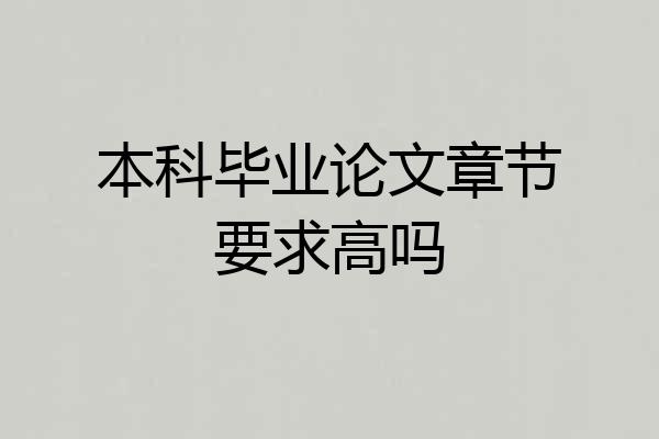 本科毕业论文章节要求高吗