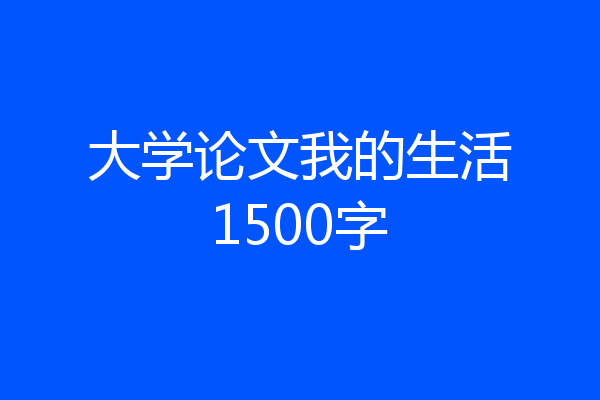 大学论文我的生活1500字