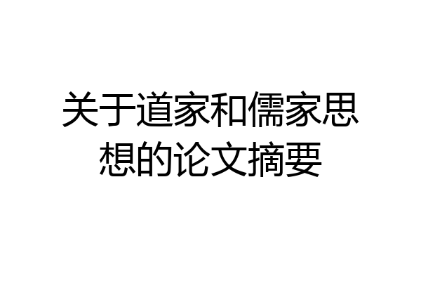 关于道家和儒家思想的论文摘要