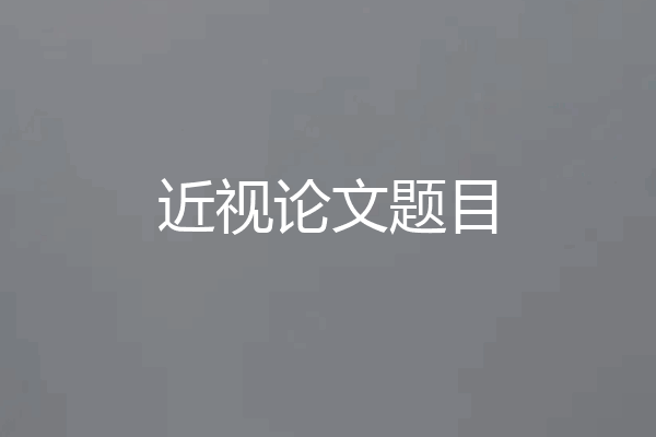 近视论文题目