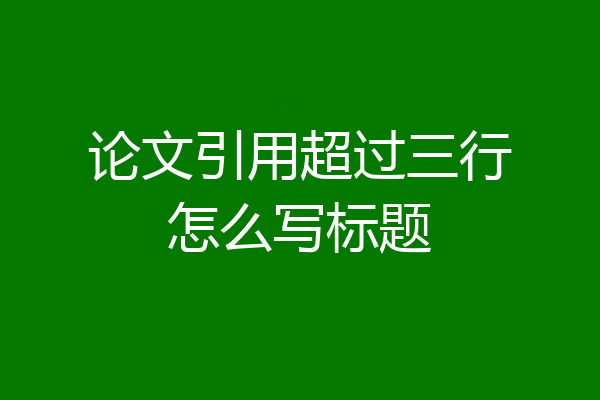 论文引用超过三行怎么写标题