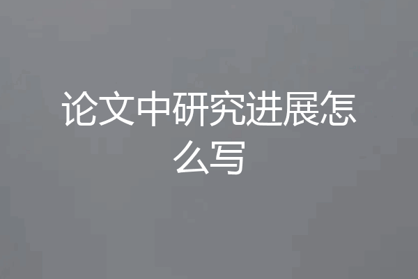 论文中研究进展怎么写