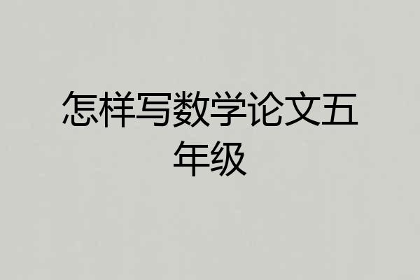 怎样写数学论文五年级