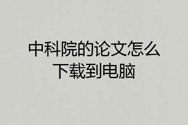 中科院的论文怎么下载到电脑