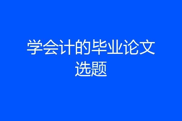 学会计的毕业论文选题