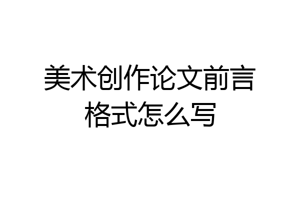 美术创作论文前言格式怎么写