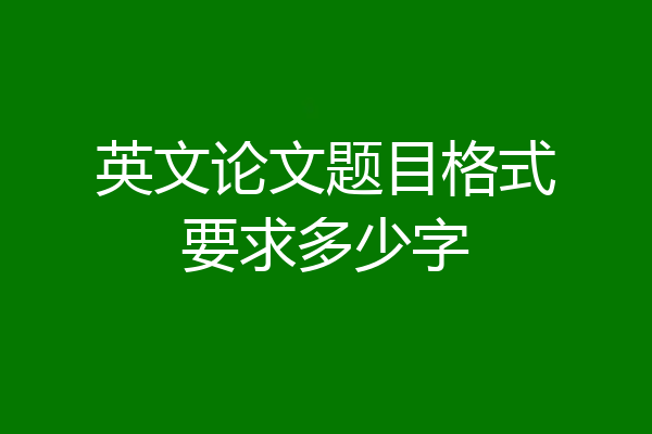 英文论文题目格式要求多少字