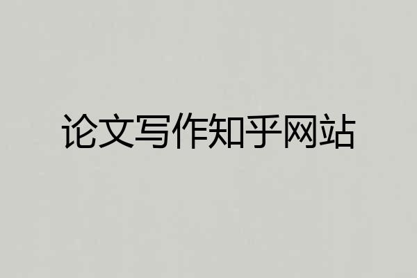 论文写作知乎网站