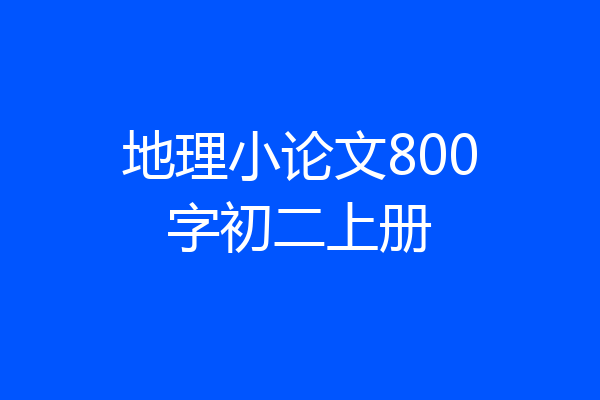 地理小论文800字初二上册