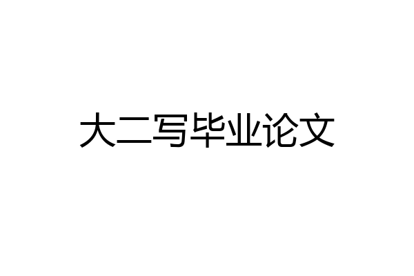 大二写毕业论文