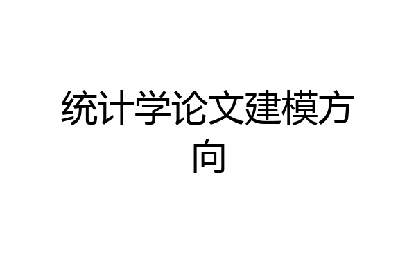 统计学论文建模方向
