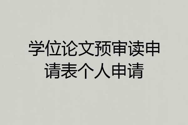 学位论文预审读申请表个人申请