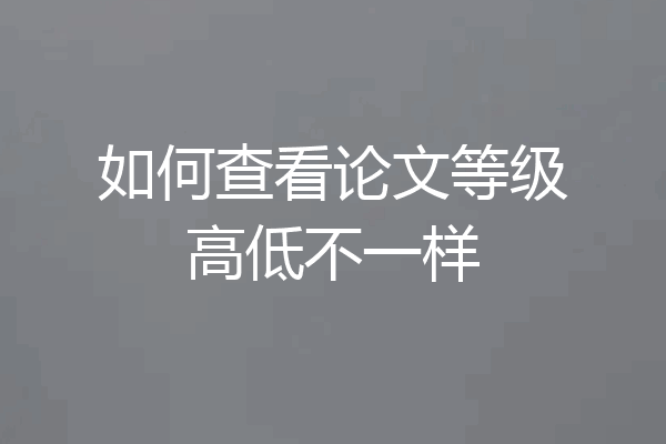 如何查看论文等级高低不一样