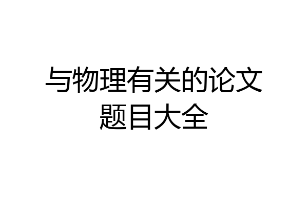 与物理有关的论文题目大全