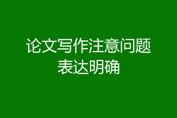 论文写作注意问题表达明确