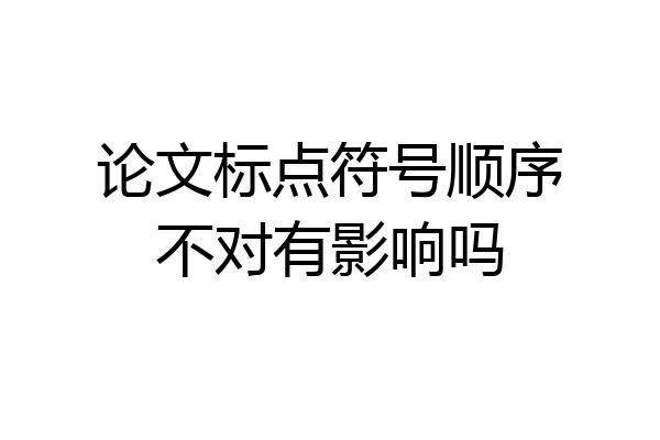 论文标点符号顺序不对有影响吗