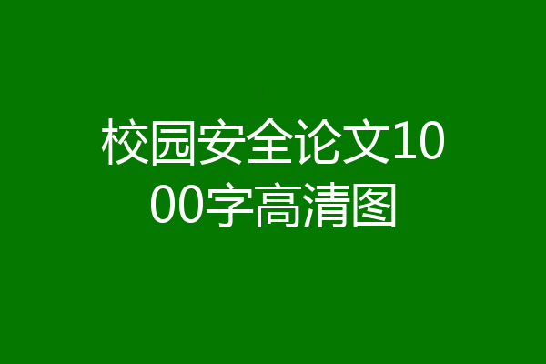 校园安全论文1000字高清图