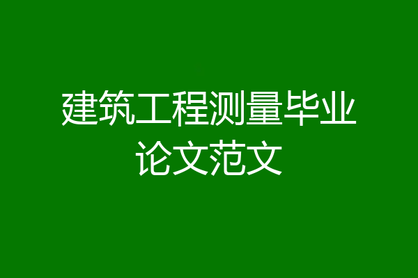 建筑工程测量毕业论文范文