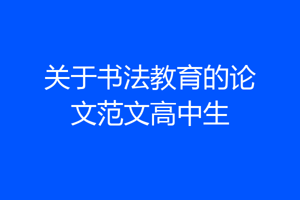 关于书法教育的论文范文高中生