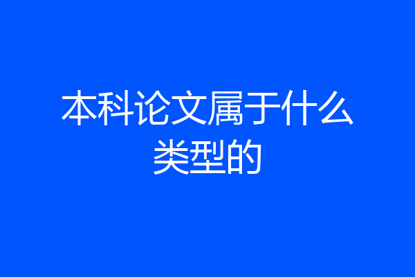 本科论文属于什么类型的