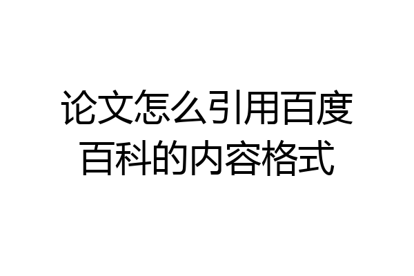 论文怎么引用百度百科的内容格式