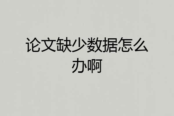 论文缺少数据怎么办啊