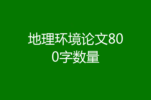 地理环境论文800字数量