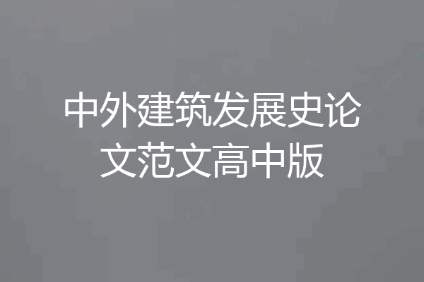 中外建筑发展史论文范文高中版