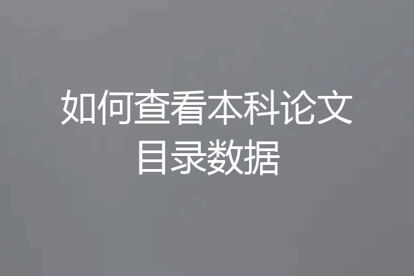 如何查看本科论文目录数据