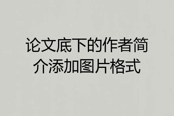 论文底下的作者简介添加图片格式