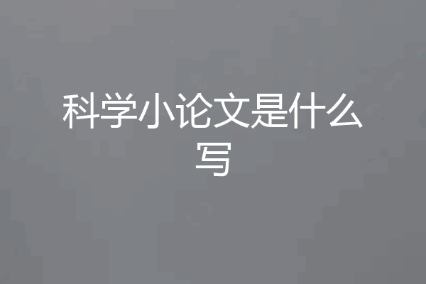 科学小论文是什么写