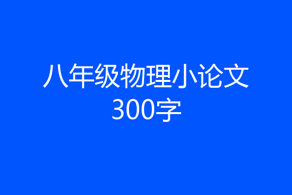 八年级物理小论文300字