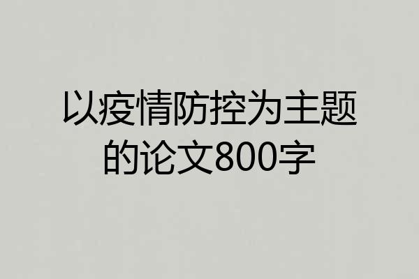 以疫情防控为主题的论文800字